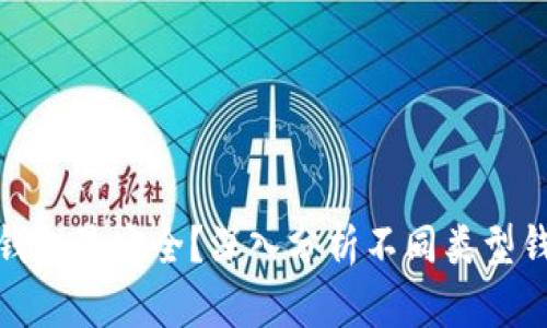 哪种区块链钱包最安全？深入分析不同类型钱包的安全性