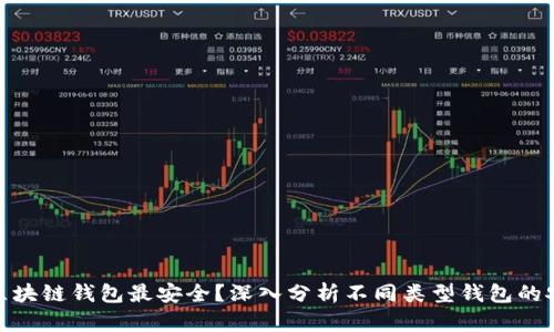 哪种区块链钱包最安全？深入分析不同类型钱包的安全性