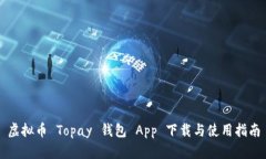 虚拟币 Topay 钱包 App 下载