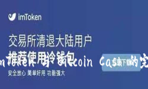 探索 imToken 与 Bitcoin Cash 的完美结合