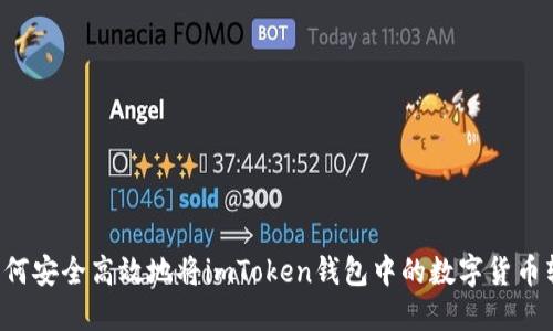  如何安全高效地将imToken钱包中的数字货币转出