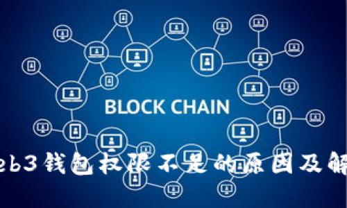 欧意Web3钱包权限不足的原因及解决方案