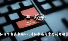 如何下载最新版QQ：详细指