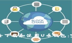 如何安全下载和使用U币钱