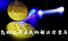 小狐狸钱包助记词丢失的