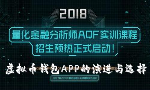 虚拟币钱包APP的演进与选择