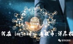 如何在 imToken 上提币：详