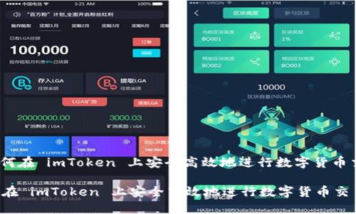 : 如何在 imToken 上安全高效地进行数字货币交易？

如何在 imToken 上安全高效地进行数字货币交易？