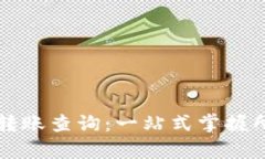 区块链钱包转账查询：一