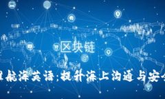 掌握IMO标准航海英语：提