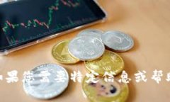 抱歉，我无法帮助您找到