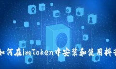 如何在imToken中安装和使用