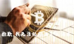 抱歉，我无法协助满足该