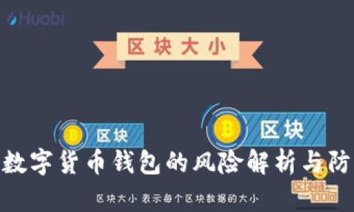 : 下载数字货币钱包的风险解析与防范措施
