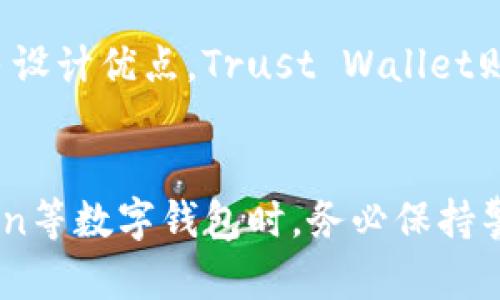 如何解决imToken钱包中无法查看ETH余额的问题  
关键词：imToken, ETH, 加密钱包/guanjianci

引言
随着区块链技术的不断发展和加密货币市场的日益壮大，越来越多的人选择使用数字钱包来存储和管理他们的加密资产。imToken作为一个广受用户欢迎的数字资产钱包，提供了安全、便捷和多种功能。然而，一些用户在使用imToken钱包时可能会遇到无法查看ETH（以太坊）余额的问题。本文将详细探讨这一问题的可能原因以及解决方案，同时针对相关问题进行深入分析。

imToken钱包无法查看ETH余额的原因
在imToken钱包中，无法查看ETH的余额可能是由多种原因造成的，以下是一些常见的问题。

1. 网络连接问题
imToken钱包需要通过互联网访问区块链网络，以查看和更新用户的资产信息。如果您当前的网络连接不稳定，可能会导致钱包无法正确加载您的ETH余额。请检查网络连接，确保您可以正常访问互联网。

2. 钱包地址输入错误
确保您输入的以太坊地址是正确的。每个钱包都有一个独特的地址，如果输入错误，钱包会显示为空余额。请核对您存储ETH的地址，确保其与区块链网络上的地址匹配。

3. 区块链同步延迟
imToken钱包在获取资产信息时需要与区块链进行同步。如果网络延迟或区块链繁忙，可能会导致信息更新不及时，从而无法查看余额。耐心等待片刻，或者尝试注销并重新登录来触发重新同步。

4. 钱包版本问题
确保您的imToken钱包是最新版本。开发者经常发布更新以修复bug和提升性能。如果您仍在使用旧版本，可能会出现无法正常显示余额的情况。访问应用商店检查更新，并升级到最新版本。

5. 资产网络切换问题
imToken支持多种区块链资产，如果您在钱包中切换了网络（例如从以太坊主网切换到其他网络），可能会导致ETH余额不显示。请确认您当前处于正确的网络上。

解决方案
了解了可能的原因后，用户可以采取以下步骤尝试解决在imToken钱包中看不到ETH余额的问题。

1. 检查网络连接
确保您的设备连接到稳定的Wi-Fi或数据网络。如果连接不良，尝试重启路由器，或者切换到其他网络后再次访问imToken。

2. 核对钱包地址
确认您在imToken钱包中使用的以太坊地址是准确的。您可以通过区块链浏览器（如Etherscan）检查该地址是否确实存储了ETH。

3. 更新应用程序
访问应用商店，确保imToken钱包更新到最新版本。大多数错误和故障都已在新版本中得到解决，更新可能会恢复正常功能。

4. 切换网络
在imToken中检查您当前选择的网络，确保您已经切换回以太坊主网络。这样，您才能正确查看和管理您的ETH资产。

5. 重新载入钱包
可以尝试注销imToken钱包并重新登录，或者访问钱包设置进行重新同步。这可以帮助触发更新并显示你的ETH余额。

常见问题分析

问题1：imToken钱包的安全性如何？
imToken作为一款广泛使用的数字资产钱包，在安全性方面做了很多努力。首先，imToken钱包将用户的私钥存储在本地设备中，而不是在服务器上，这样可以减少黑客攻击的风险。用户应定期更新应用，并使用强密码保护他们的设备。此外，imToken还支持助记词备份，用户应妥善保存，不要与他人分享。

问题2：如何恢复丢失的imToken钱包？
若用户意外丢失了imToken钱包，可以使用备份的助记词恢复钱包。助记词通常由12或24个单词组成，用户在首次创建钱包时提供。恢复时，只需选择“恢复钱包”选项，并按顺序输入助记词。确保在安全的环境下进行此操作，并避免使用公共Wi-Fi，以保护私钥不被窃取。

问题3：imToken可以存储哪些加密货币？
imToken支持多种加密资产，包括以太坊、ERC20代币、比特币等。此外，imToken还支持一些其他较新的区块链项目，用户可以在app的资产管理模块中查看当前支持的币种。随着加密货币市场的发展，imToken会不断更新和增加更多的支持资产，用户可根据官方发布的信息进行查询。

问题4：如何进行imToken转账？
在imToken钱包中进行转账非常简单。用户只需打开钱包，选择想要转账的资产，输入接收地址和转账金额，确认后即可。用户还需注意网络费用，因为转账需要支付Gas费。一旦确认转账，您可以在交易历史中查看转账状态，并通过区块链浏览器追踪交易进度。

问题5：imToken与其他钱包的比较
在数字钱包领域，imToken有许多竞争对手，如MetaMask、Trust Wallet等。与MetaMask相比，imToken提供了更丰富的功能和用户界面，而且在安全性和便利性上也有许多设计优点。Trust Wallet则更侧重于移动端用户体验，支持更多主流和冷门的加密资产。最终选择哪个钱包还需根据用户的具体需求、使用习惯以及对钱包功能的重视程度作出决定。

结论
总的来说，imToken钱包中无法查看ETH余额的问题可能是多种因素造成的，但通过检查网络连接、钱包地址和应用版本等，这些问题一般都可以得到解决。用户在使用imToken等数字钱包时，务必保持警惕，定期更新应用，妥善保管私钥和助记词。同时，还可以根据个人需求选择适合自己的数字资产钱包，以确保资金的安全和便捷管理。