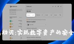 IM钱包助词：实现数字资产
