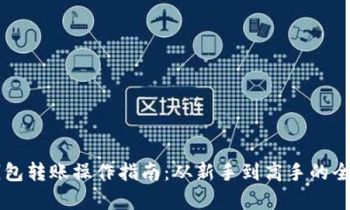 虚拟币钱包转账操作指南：从新手到高手的全方位解析