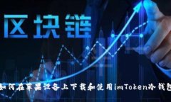 如何在苹果设备上下载和