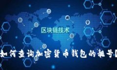 如何查询加密货币钱包的