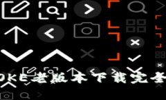 IMTOKE老版本下载完全指南