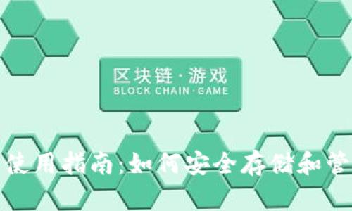数字货币钱包的使用指南：如何安全存储和管理你的数字资产