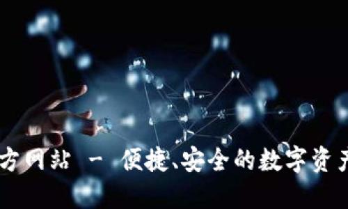 IM钱包官方网站 - 便捷、安全的数字资产管理工具