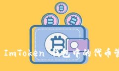 深入探讨 ImToken 钱包中的