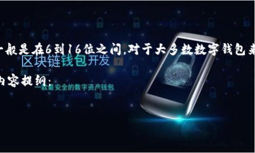 关于IM钱包密码的具体要求可能因版本更新和不同地区而异，但通常情况下，IM钱包的密码长度一般是在6到16位之间。对于大多数数字钱包来说，建议使用8位以上的密码来保证安全性，同时应包含字母、数字和特殊字符，以增强密码的强度。

接下来，我们可以探讨一些与IM钱包密码相关的问题。以下是我根据您的要求提出的、关键词以及内容提纲：


IM钱包密码安全性解析及最佳实践
