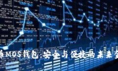 数字货币MOS钱包：安全与