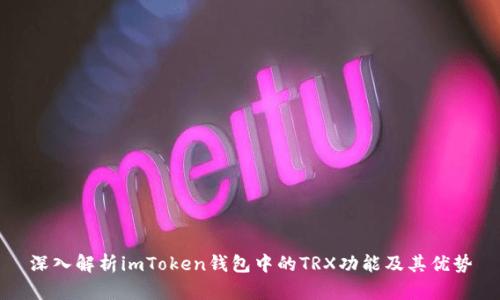 深入解析imToken钱包中的TRX功能及其优势