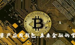 数字资产应用钱包：未来
