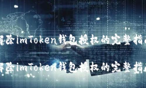 解除imToken钱包授权的完整指南

解除imToken钱包授权的完整指南