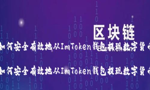 如何安全有效地从ImToken钱包提现数字货币

如何安全有效地从ImToken钱包提现数字货币