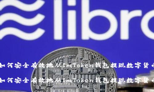 如何安全有效地从ImToken钱包提现数字货币

如何安全有效地从ImToken钱包提现数字货币