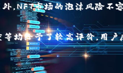   IMX币发行时间及其相关信息分析 / 
 guanjianci IMX币, 发行时间, 加密货币 /guanjianci 

IMX币概述
IMX币是Immutable X平台的原生代币，旨在为NFT（非同质化代币）的交易和生态系统提供支持。Immutable X是一种Layer 2扩展解决方案，基于以太坊 blockchain，具有高吞吐量和即时交易确认的特性。IMX币的发行与Immutable X平台的技术架构、市场需求以及NFT的兴起密不可分。

IMX币的发行时间
IMX币在2021年10月发行。该项目由Immutable团队非公开发售代币，并通过一系列的私募和基金会投资而获得了资金。这一代币发行标志着Immutable X的正式启动，使其能够为NFT市场提供基础设施、工具和技术支持。

IMX币的目标与功能
IMX币的主要目标是为Immutable X平台上的用户提供交易费用的支付、质押和治理等功能。持有IMX币的用户可以参与平台的治理决策，也可以通过质押获得相应的奖励。此外，IMX还用于支付在Immutable X生态系统内进行NFT交易时产生的费用，使交易更加高效。

IMX币的市场表现
自发行以来，IMX币在加密货币市场上表现出色，吸引了大量投资者和用户的关注。随着NFT市场的飞速发展和Immutable X技术的不断，IMX的市值和交易量都有了显著的增长。IMX币的成功也意味着更加可扩展、低费用的NFT交易解决方案在市场上获得了认可。

IMX币的技术背景
IMX币的发行与其背后的技术平台有着密切的关系。Immutable X采用的是ZK-Rollup技术，这种技术既能保证以太坊的安全性，又能提高交易速度和降低费用。通过将多个交易合并为一笔交易，IMX确保用户在进行交易时可以享受到无缝的体验。

IMX币未来发展趋势
随着NFT市场的不断扩大，IMX币有望在未来发展中发挥更大的作用。项目团队计划不断更新和升级Immutable X平台的基础设施，以支持更多的NFT应用和交易。因此，IMX预计会在这些趋势中获得更多的应用和价值提升。

相关问题讨论

IMX币的技术架构是什么？
IMX币的技术架构基于Immutable X的核心设计，其重点是ZK-Rollup技术。ZK-Rollup是一种Layer 2扩展解决方案，通过将大量交易打包并在链上提交，显著提高了交易处理速度和降低了交易费用。这种技术不仅提升了可扩展性，还保持了以太坊的安全性。Immutable X使用了一种轻量级的客户端实现，用户不仅可以在Layer 2进行快速交易，还能享受以太坊主链的安全保障。由于其技术架构，Immutable X支持每秒数千笔交易的处理能力，极大地满足了高频交易的需求，因而成为NFT领域最具竞争力的平台之一。

IMX币如何参与治理？
IMX币持有者可以通过投票参与Immutable X平台的治理决策。治理过程主要依赖于去中心化的链上投票系统，持有IMX币的用户可以对关键提案进行投票。这些提案可能包括协议升级、费用结构的变化、生态系统内的奖励分配等。为了参与治理，用户需要将一定数量的IMX币委托或质押在特定的治理合约中。治理的透明性和去中心化设计确保了每位持币者的声音在平台的发展中得到充分体现。这种机制不仅提高了用户的参与感，也促使社区对项目未来方向的高度关注。

IMX币在NFT市场的应用案例有哪些？
IMX币的应用在NFT市场上相当广泛。Immutable X平台上有众多知名NFT项目与艺术家合作，已成功推出多款热门NFT商品。例如，Immutable X与《Gods Unchained》这样的知名游戏合作，在平台上发布游戏内资产及相关商品。此外，还有众多艺术家使用Immutable X平台发布作品，采用IMX币作为交易媒介。这些成功案例显示了IMX币在提升NFT流动性、降低交易成本、提供高效交易体验方面的重要性。随着NFT市场不断演化，IMX的各种应用场景将不断增多。

IMX币的风险与挑战有哪些？
尽管IMX币展现出良好的市场潜力，但其面临的风险与挑战也不可忽视。首先，整个加密市场的波动性很高，IMX币的价值可能会受到外部市场因素的影响。其次，由于IMX依赖以太坊网络，如果以太坊遭遇技术问题或市场信任危机，IMX的表现也会受到波及。另外，NFT市场的泡沫风险不容忽视，过度投机可能导致市场的急剧下滑，给投资者带来损失。此外，竞争对手的出现也是IMX币面临的重要挑战。如果其他平台能够提供更好的交易体验或技术解决方案，IMX可能会落于人后。为应对这些风险，项目团队需要不断技术、增强生态系统的吸引力。

IMX币的社区与用户反馈如何？
IMX币的社区发展非常活跃，用户反馈积极。通过社交媒体、论坛、线上讨论会等多种形式，用户与开发团队进行频繁互动。社区成员不仅讨论IMX的价值和市场表现，还积极参与到平台的治理和建议中。用户对Immutable X的交易体验、技术支持、团队响应速度等均给予了较高评价。用户反馈的核心问题包括交易手续费、平台功能、生态系统的扩张等。项目团队在此方面也在不断努力，以用户需求为导向进行改进。总的来说，IMX币在社区建设方面展现了强大的活力，而用户的参与感与满意度也为IMX的持续发展奠定了良好基础。

通过以上对IMX币的详细介绍及相关问题的深入分析，相信能够帮助读者对IMX币有更全面的理解。在今后的观察中，IMX币的发展和市场变化仍会引发人们的关注与探讨。