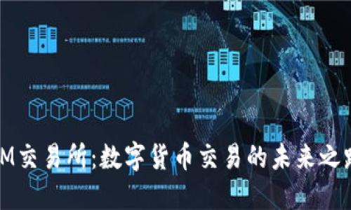 IM交易所：数字货币交易的未来之路
