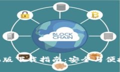 最新imToken手机版下载指南