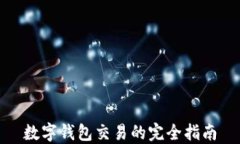数字钱包交易的完全指南