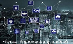 imToken钱包的现状与未来：