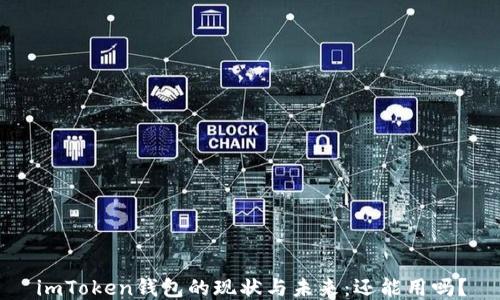 
imToken钱包的现状与未来：还能用吗？