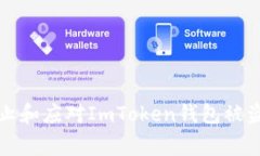 如何防止和应对ImToken钱包