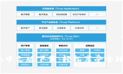: imo中文版下载：轻松享受全球沟通