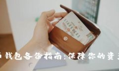 数字币钱包备份指南：保
