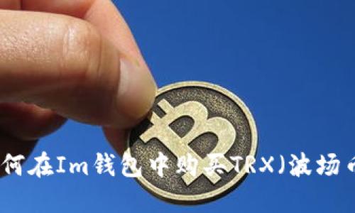 如何在Im钱包中购买TRX（波场币）