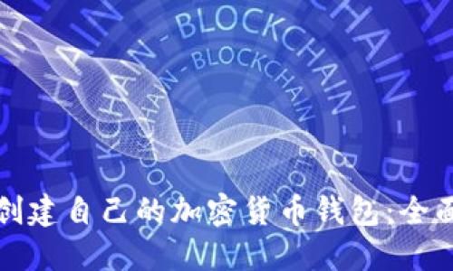 如何创建自己的加密货币钱包：全面指南