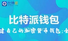 如何创建自己的加密货币