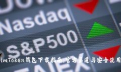 imToken钱包下载指南：官方