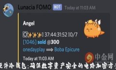 硬件冷钱包：确保数字资