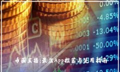 币圈直播：最佳App推荐与