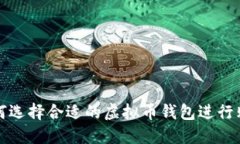 如何选择合适的虚拟币钱
